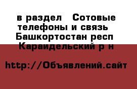  в раздел : Сотовые телефоны и связь . Башкортостан респ.,Караидельский р-н